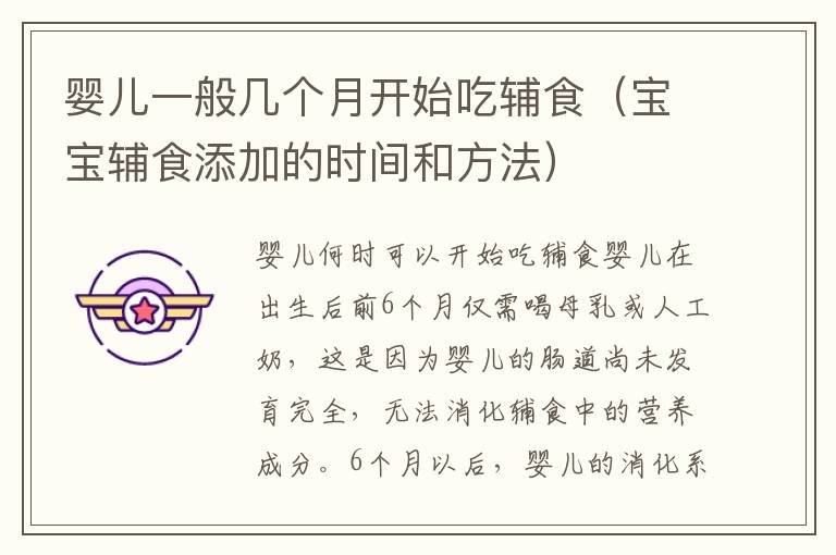 嬰兒一般幾個月開始吃輔食（寶寶輔食添加的時間和方法）