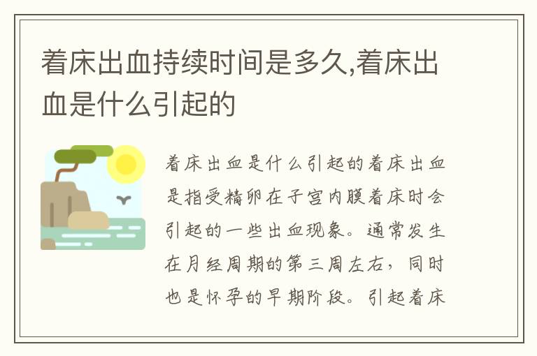 著床出血持續時間是多久,著床出血是什么引起的