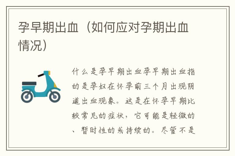 孕早期出血（如何應對孕期出血情況）