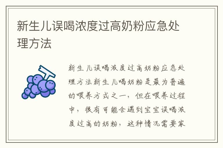新生兒誤喝濃度過高奶粉應急處理方法