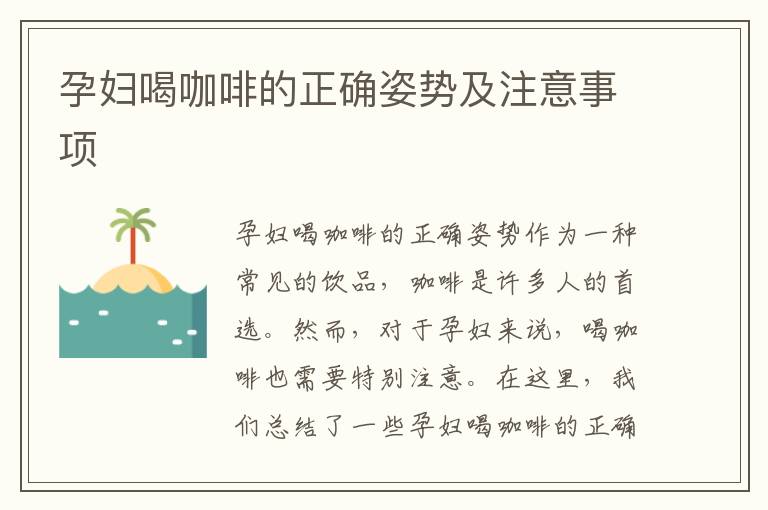 孕婦喝咖啡的正確姿勢及注意事項