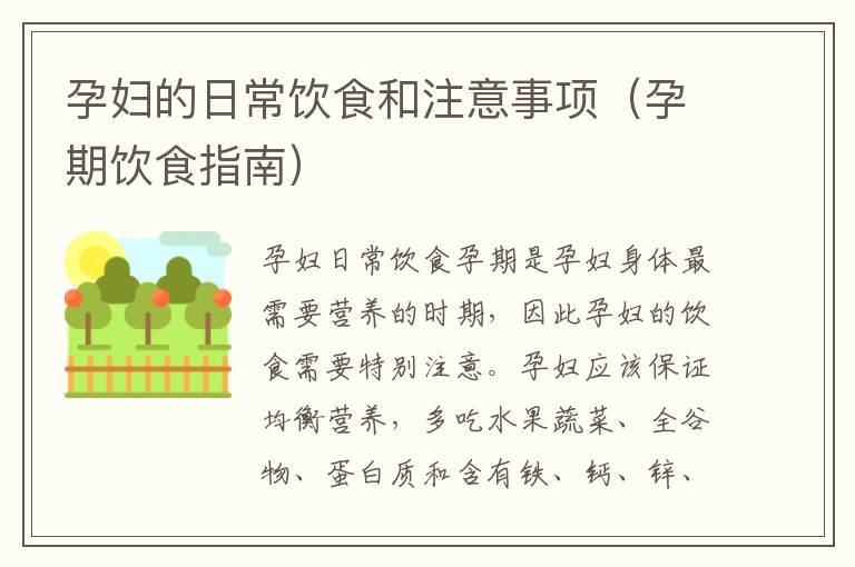孕婦的日常飲食和注意事項（孕期飲食指南）