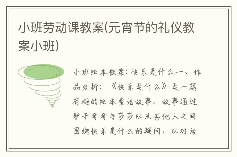 小班勞動課教案(元宵節的禮儀教案小班)