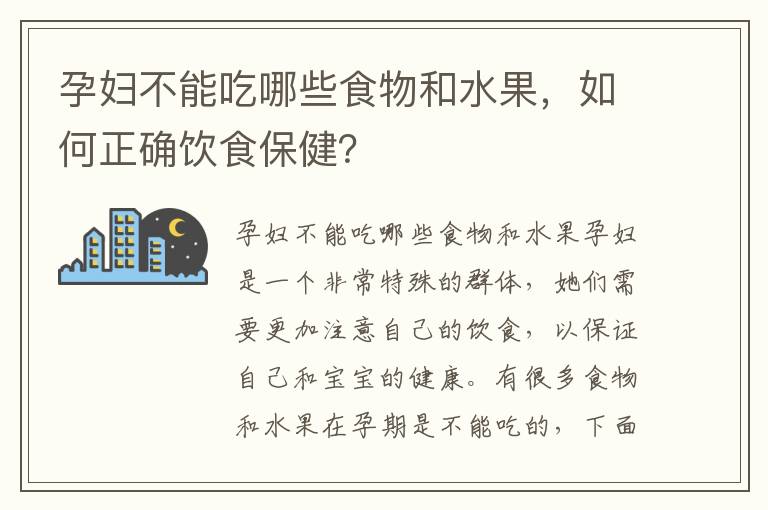 孕婦不能吃哪些食物和水果，如何正確飲食保??？