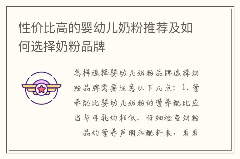 性價比高的嬰幼兒奶粉推薦及如何選擇奶粉品牌