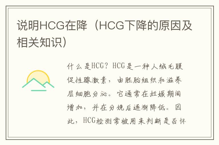 說明HCG在降（HCG下降的原因及相關知識）