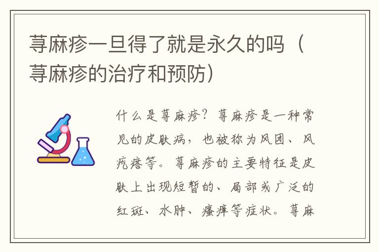 蕁麻疹一旦得了就是永久的嗎（蕁麻疹的治療和預防）
