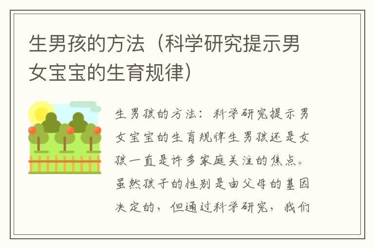 生男孩的方法（科學研究提示男女寶寶的生育規律）