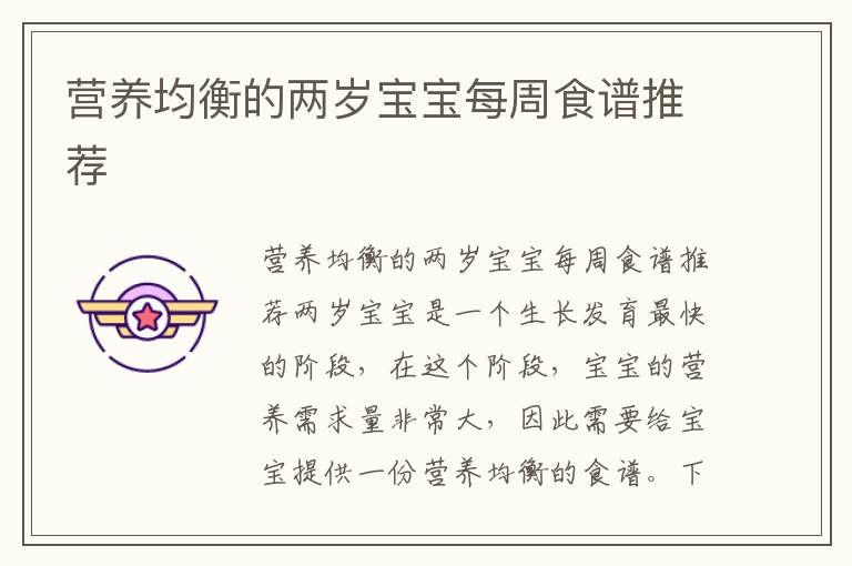 營養均衡的兩歲寶寶每周食譜推薦