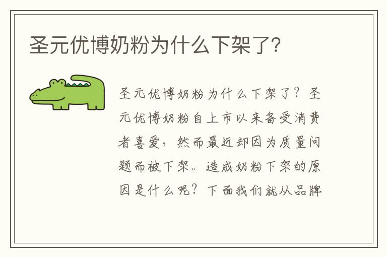 圣元優博奶粉為什么下架了？