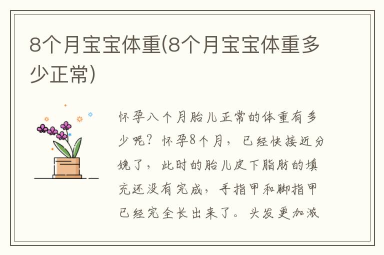 8個月寶寶體重(8個月寶寶體重多少正常)
