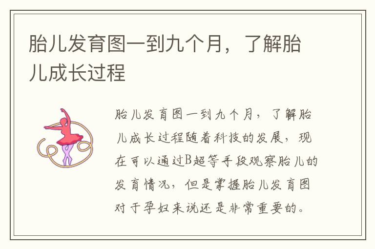 胎兒發育圖一到九個月，了解胎兒成長過程