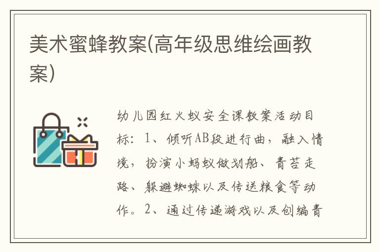 美術蜜蜂教案(高年級思維繪畫教案)