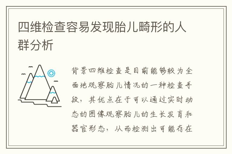 四維檢查容易發現胎兒畸形的人群分析