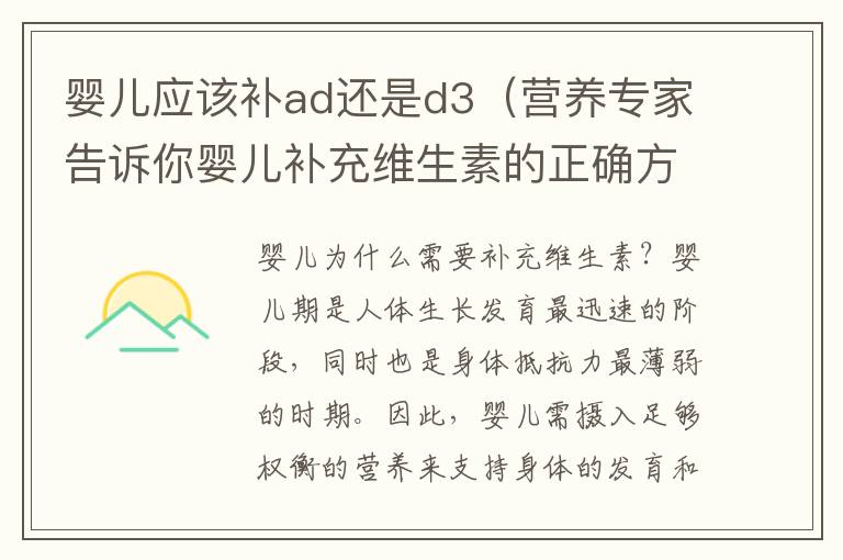 嬰兒應該補ad還是d3（營養專家告訴你嬰兒補充維生素的正確方法）