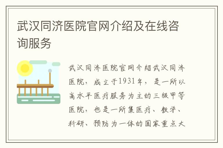 武漢同濟醫院官網介紹及在線咨詢服務