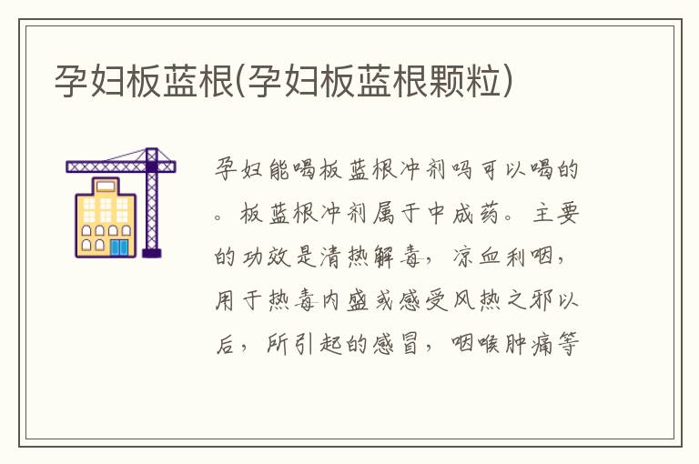 孕婦板藍根(孕婦板藍根顆粒)