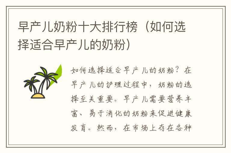 早產兒奶粉十大排行榜（如何選擇適合早產兒的奶粉）