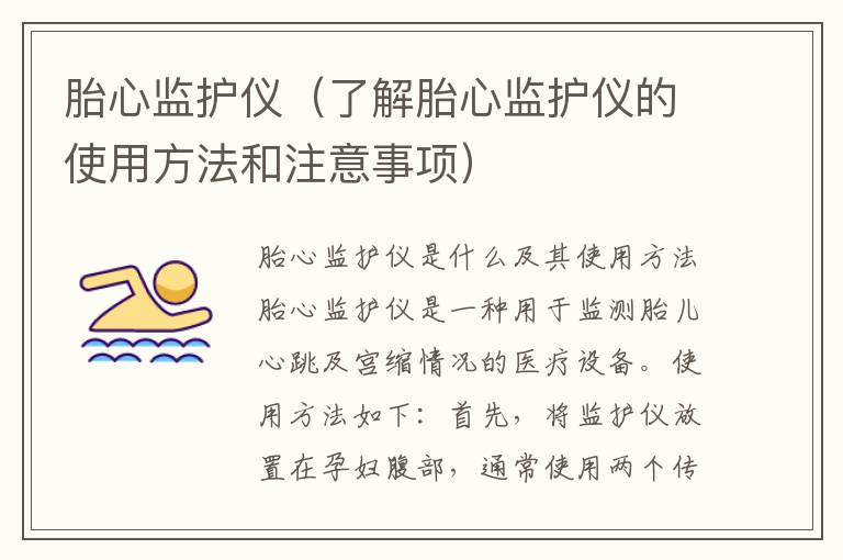 胎心監護儀（了解胎心監護儀的使用方法和注意事項）