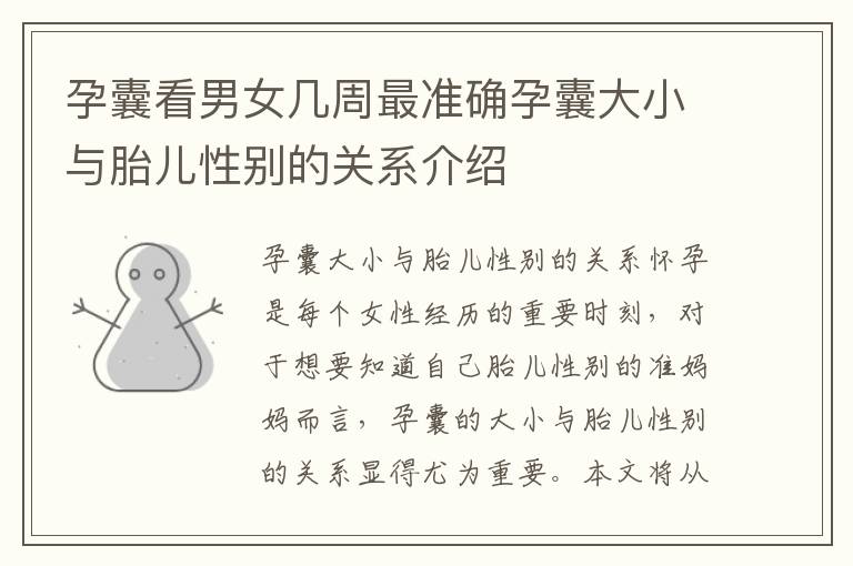 孕囊看男女幾周最準確孕囊大小與胎兒性別的關系介紹