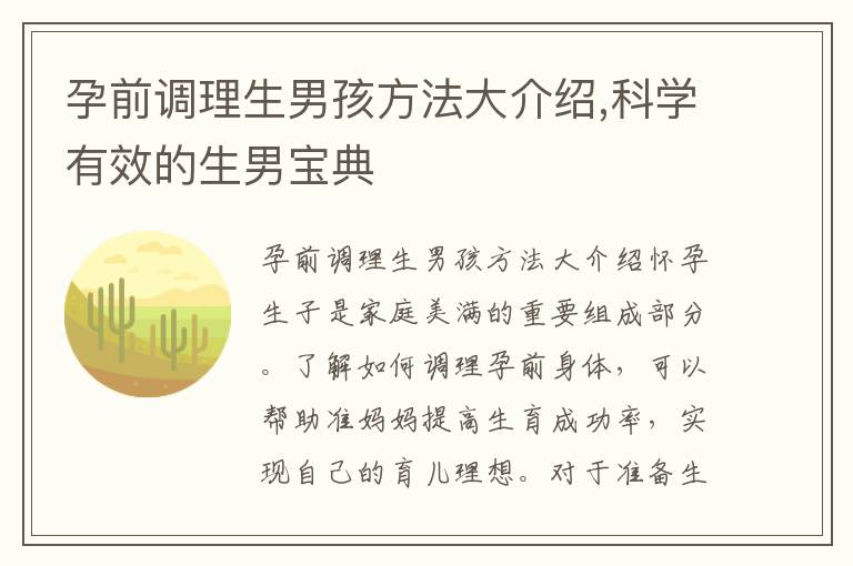 孕前調理生男孩方法大介紹,科學有效的生男寶典