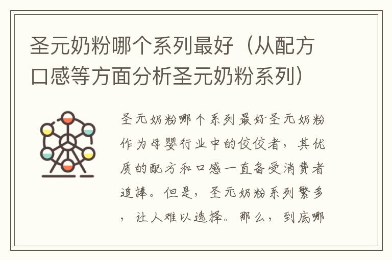 圣元奶粉哪個系列最好（從配方口感等方面分析圣元奶粉系列）