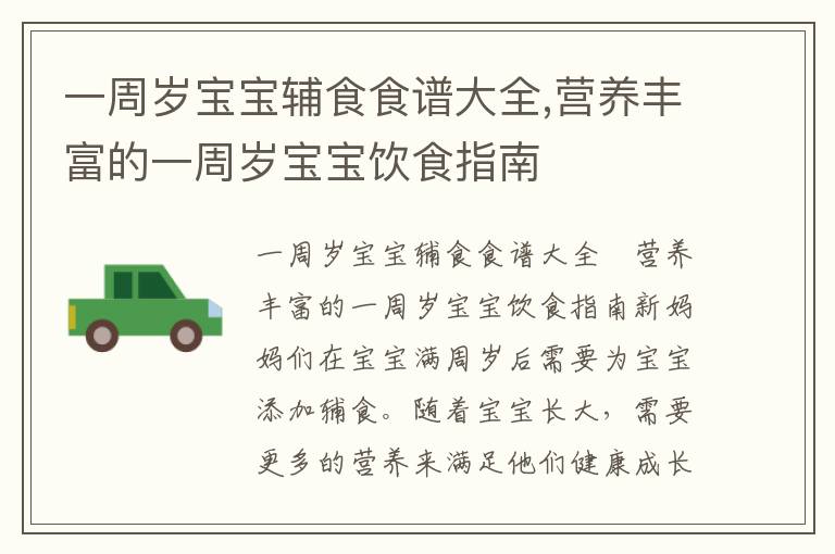 一周歲寶寶輔食食譜大全,營養豐富的一周歲寶寶飲食指南