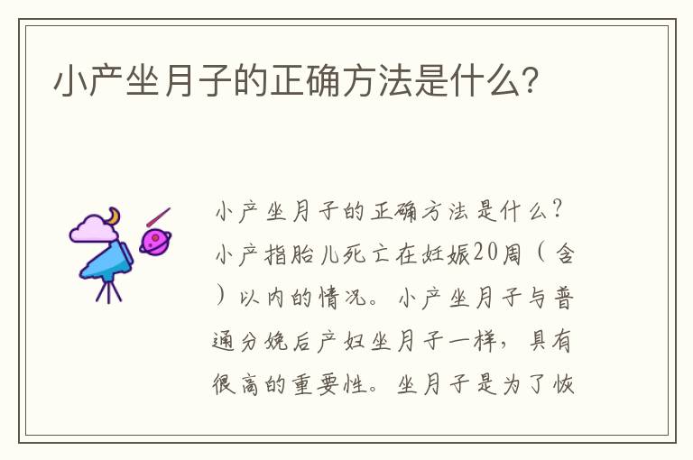 小產坐月子的正確方法是什么？