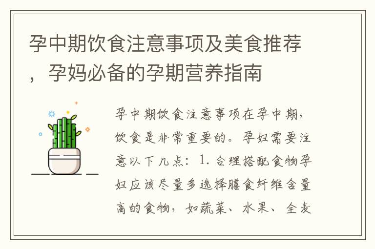 孕中期飲食注意事項及美食推薦，孕媽必備的孕期營養指南