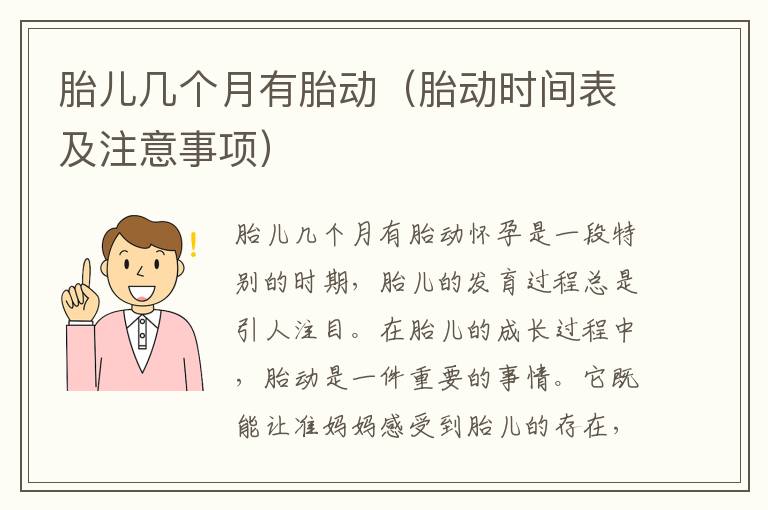 胎兒幾個月有胎動（胎動時間表及注意事項）