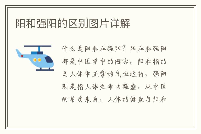 陽和強陽的區別圖片詳解