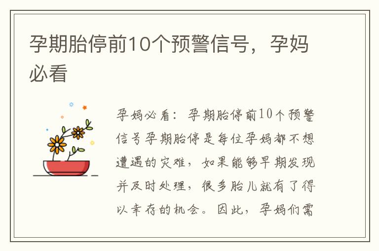 孕期胎停前10個預警信號，孕媽必看