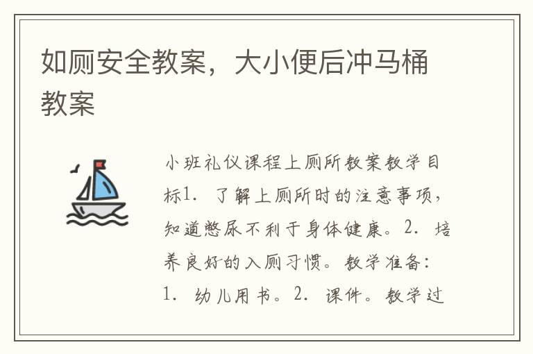 如廁安全教案，大小便后沖馬桶教案