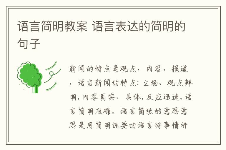語言簡明教案 語言表達的簡明的句子