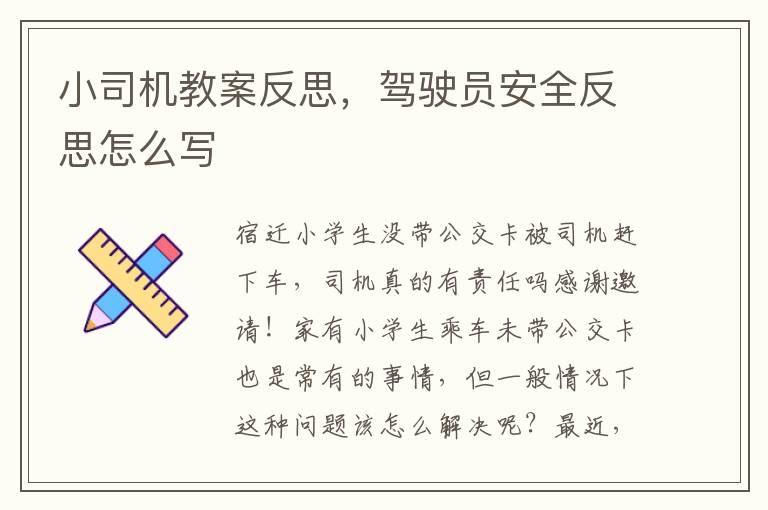 小司機教案反思，駕駛員安全反思怎么寫