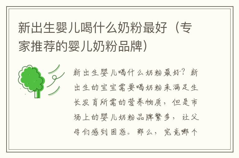 新出生嬰兒喝什么奶粉最好（專家推薦的嬰兒奶粉品牌）