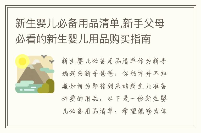 新生嬰兒必備用品清單,新手父母必看的新生嬰兒用品購買指南