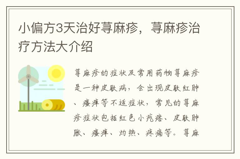 小偏方3天治好蕁麻疹，蕁麻疹治療方法大介紹