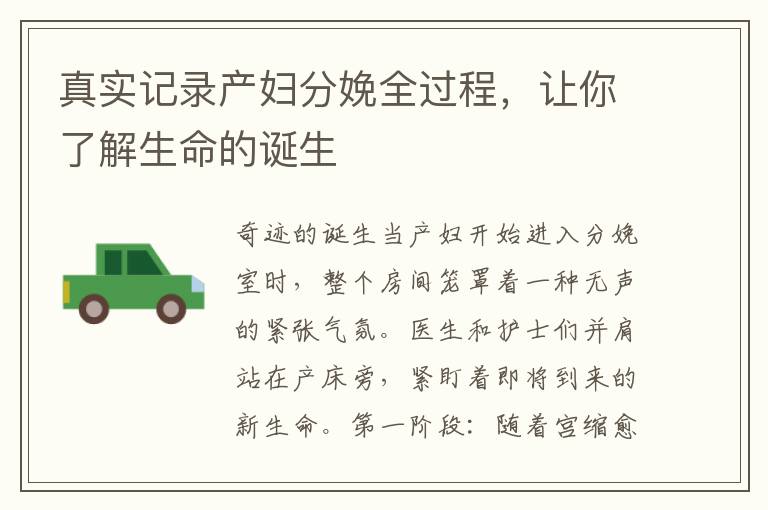 真實記錄產婦分娩全過程，讓你了解生命的誕生
