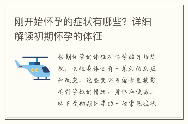 剛開始懷孕的癥狀有哪些？詳細解讀初期懷孕的體征