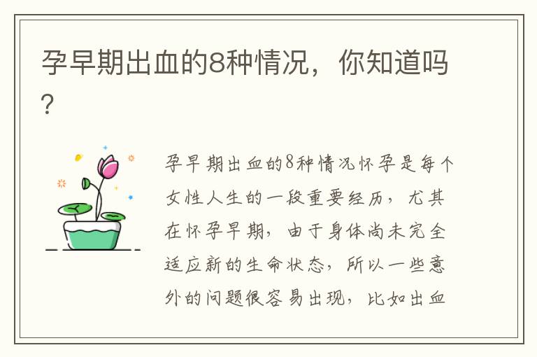 孕早期出血的8種情況，你知道嗎？