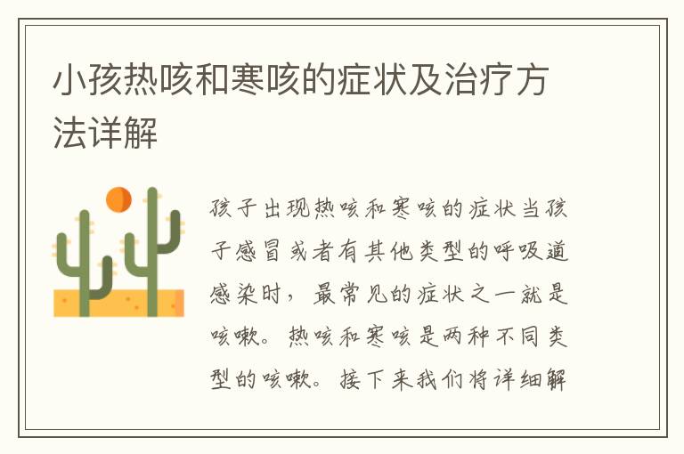 小孩熱咳和寒咳的癥狀及治療方法詳解
