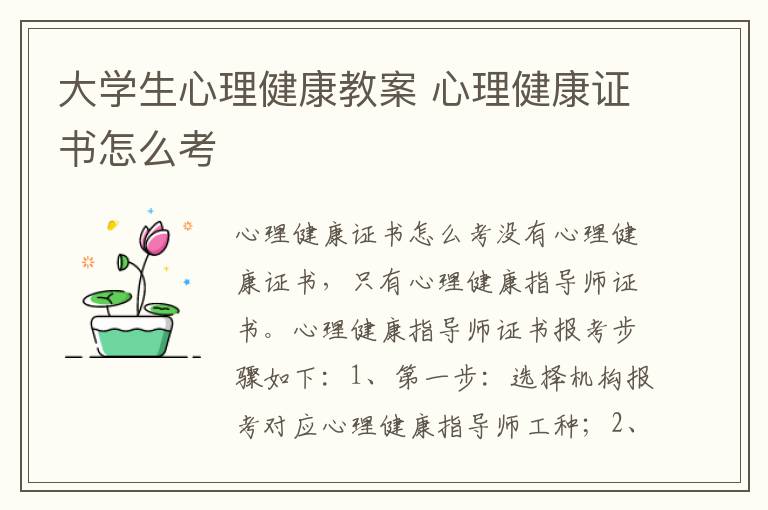 大學生心理健康教案 心理健康證書怎么考