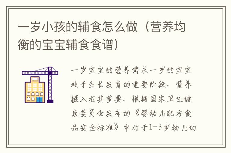 一歲小孩的輔食怎么做（營養均衡的寶寶輔食食譜）