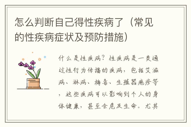 怎么判斷自己得性疾病了（常見的性疾病癥狀及預防措施）