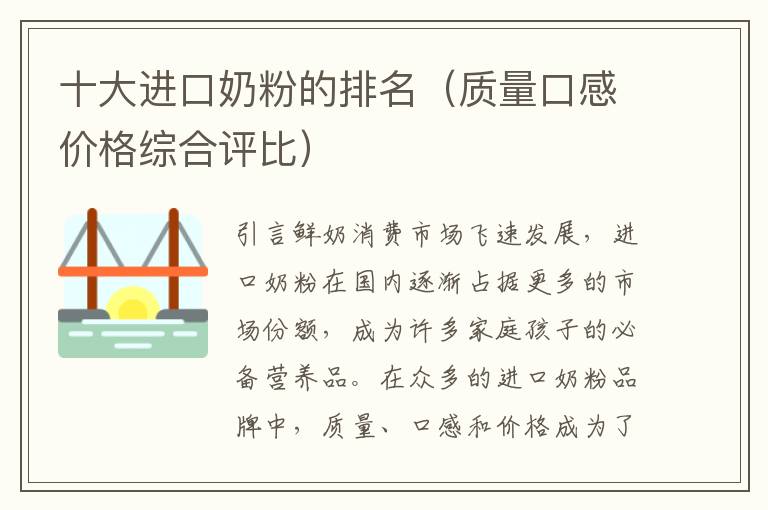 十大進口奶粉的排名（質量口感價格綜合評比）