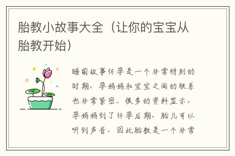 胎教小故事大全（讓你的寶寶從胎教開始）