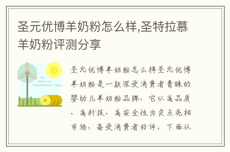 圣元優博羊奶粉怎么樣,圣特拉慕羊奶粉評測分享