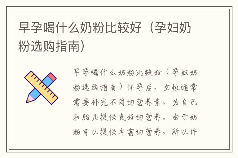 早孕喝什么奶粉比較好（孕婦奶粉選購指南）