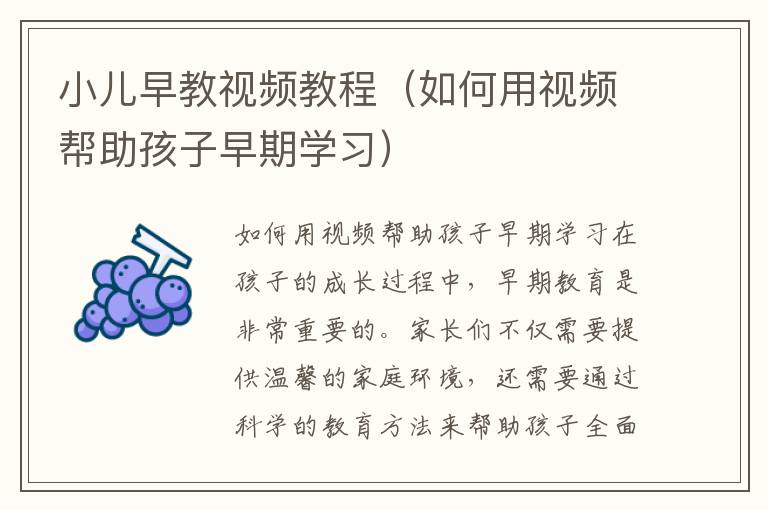 小兒早教視頻教程（如何用視頻幫助孩子早期學習）